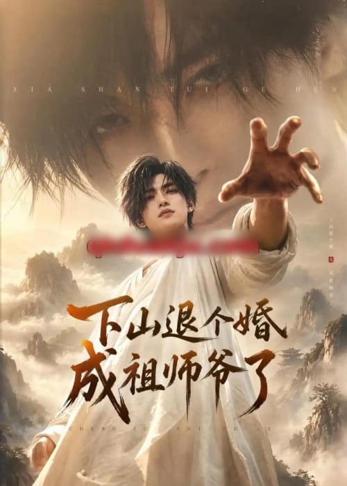 下山退个婚,成祖师爷了 下山退个婚,成祖师爷了