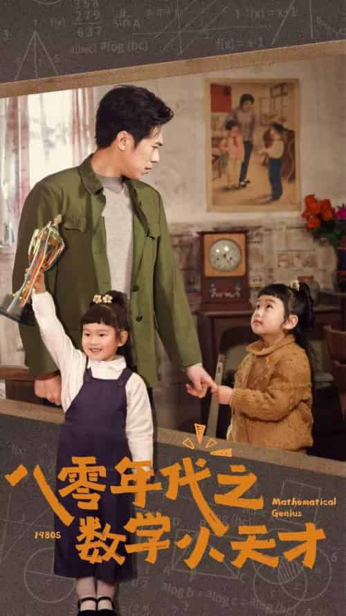 八零年代之数学小天才（41集全）-初遇资源网