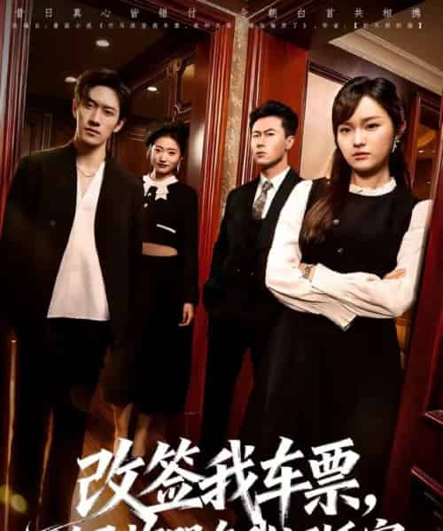 改签我车票,竹马悔哭在我订婚宴(81集全)岩昊&熊颖-初遇资源网