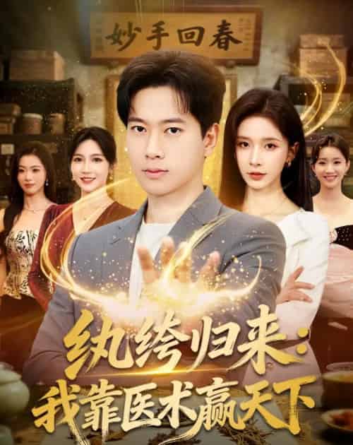 纨绔归来我靠医术赢天下(80集全)-初遇资源网