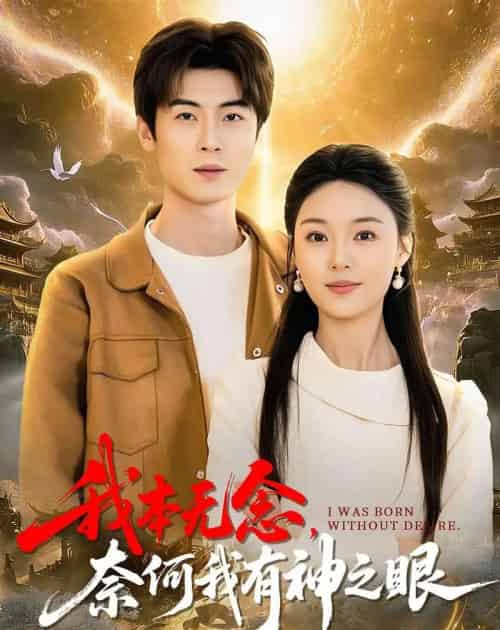 我本无念，奈何我有神之眼（78集全）原晨＆楚蕴 - 紫橙阁短剧