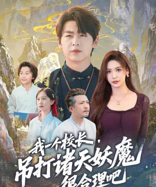 我一个校长，吊打诸天妖魔很合理吧（80集全）孔德瑞＆夏梦-初遇资源网