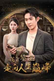 我靠鉴宝走向人生巅峰（40集全）-初遇资源网