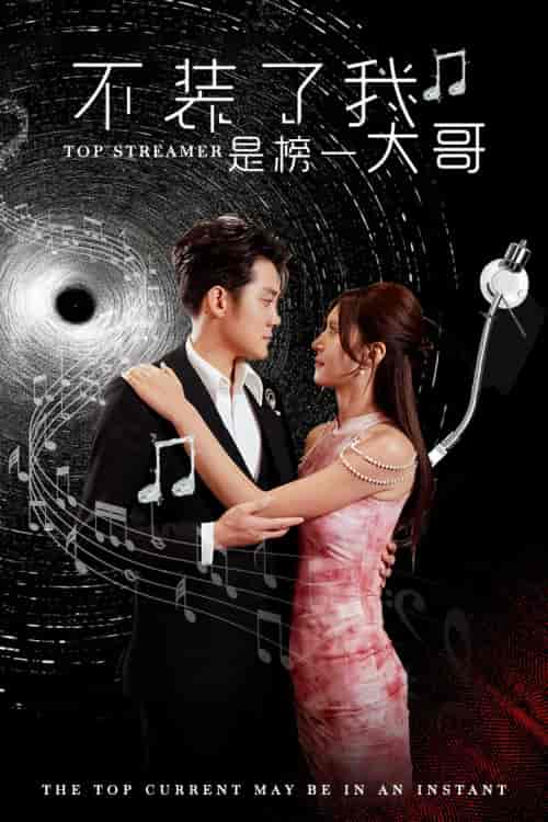 不装了我是榜一大哥（71集）张子寒 桉淇-初遇资源网