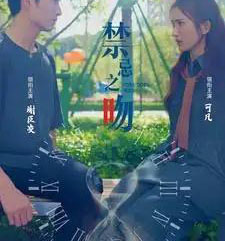 禁忌之吻(99集全)10个吻-初遇资源网