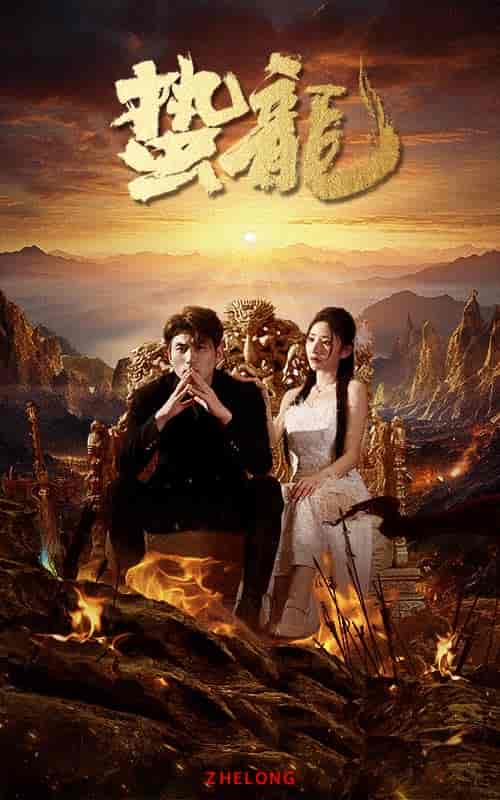 蛰龙（101集）-初遇资源网