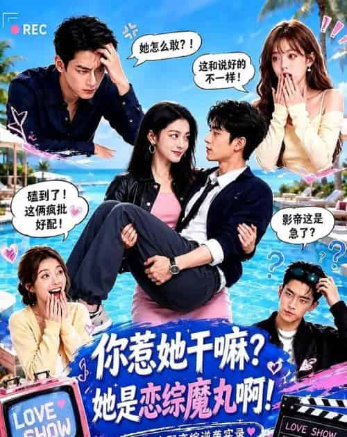 你惹她干嘛?她是恋综魔丸啊!(80集全)AI-初遇资源网