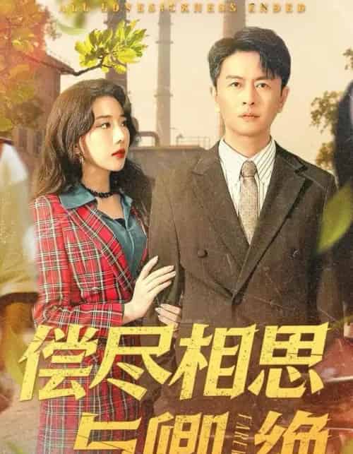 偿尽相思与卿绝（100集全）雷鹏宇＆姚诺-初遇资源网