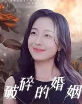 破碎的婚姻（35集全）郭丛赫-初遇资源网