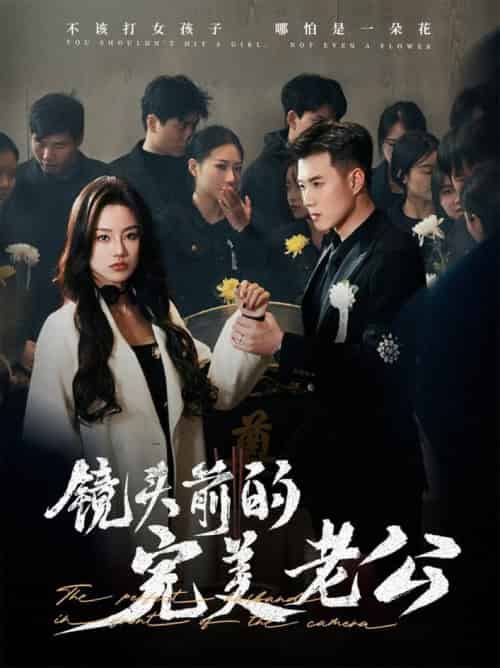 镜头前的完美老公（52集全）黄文博＆佳美丽斯-初遇资源网