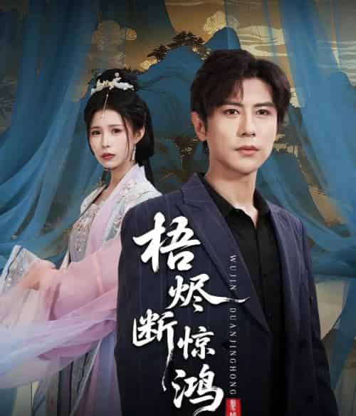 梧烬断惊鸿(60集全)龚小钧&唐楠-初遇资源网