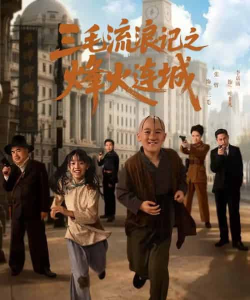 三毛流浪记之烽火连城（71集全）夏天＆李嘉钰-初遇资源网