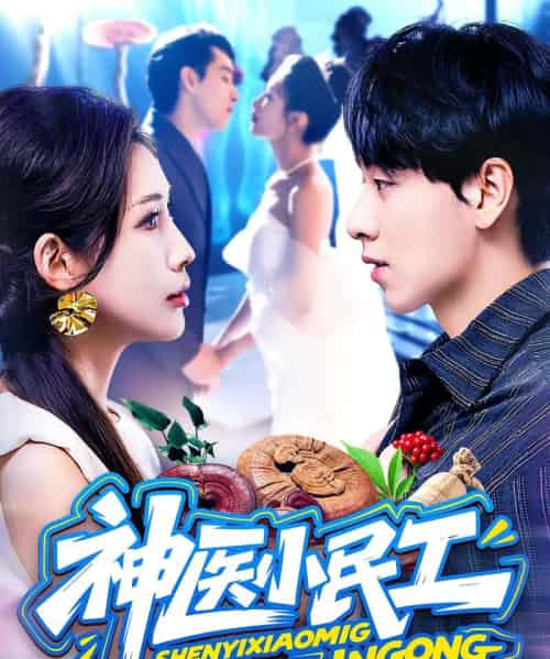 神医小民工（85集）陈慧琳＆梁纪龙-初遇资源网