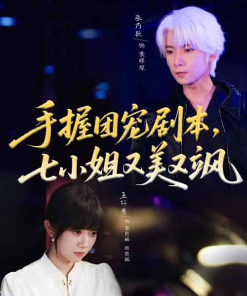 手握团宠剧本，七小姐又美又飒（67集全）张乃歌＆王阡惠-初遇资源网