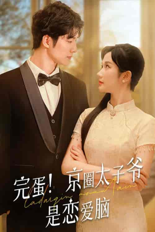 完蛋！京圈太子爷是恋爱脑（57集）-初遇资源网