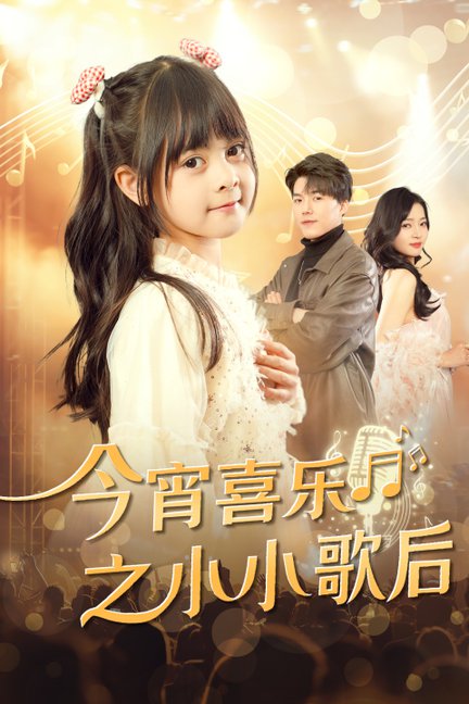 今宵喜乐之小小歌后（59集全）辛润茜-初遇资源网