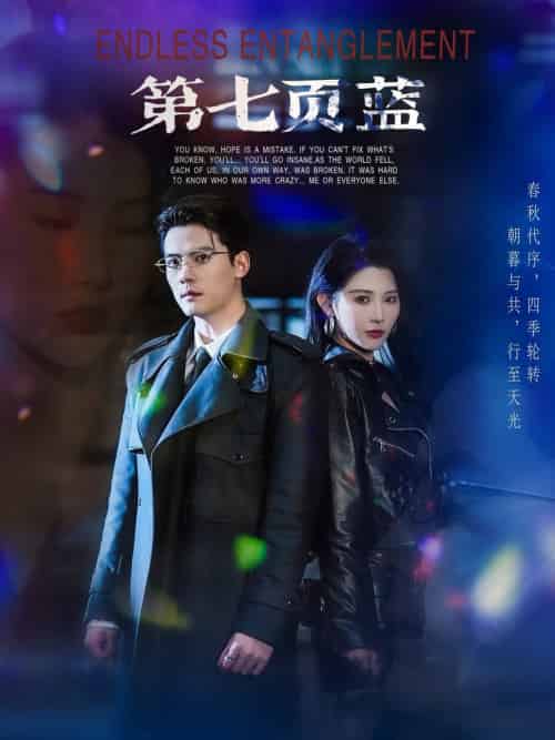 第七页蓝（64集全）陈刚＆秦天爱-初遇资源网