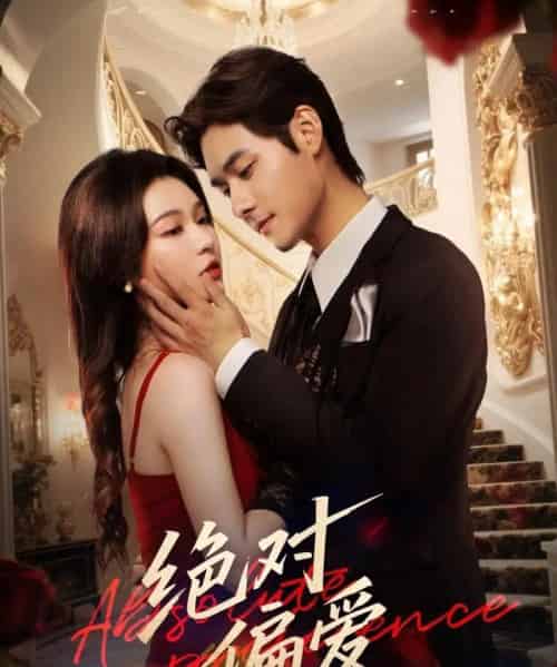 绝对偏爱(73集全)郑晨雨&孟佳辉-初遇资源网