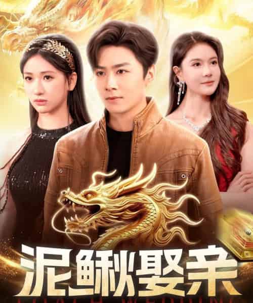 泥鳅娶亲 （110集全） 王硕＆张予湉-初遇资源网