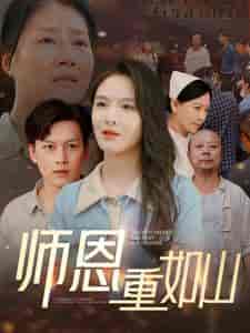 师恩重如山&大山里的园丁(93集)-初遇资源网