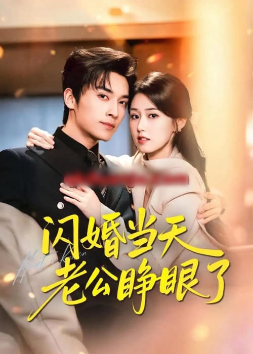 闪婚当天老公睁眼了(61集全)王博&杨晓婷-初遇资源网
