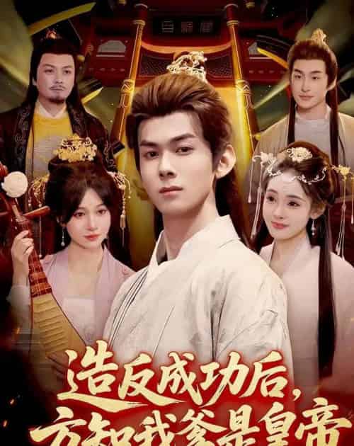 造反成功后,方知我爹是皇帝(97集全)李小川&张星伊-初遇资源网