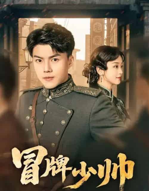 冒牌少帅（66集全）胡译维（心棠）＆白龙-初遇资源网
