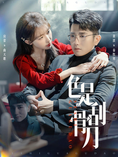 色是刮骨刀(91集全)房蕾&黄波-初遇资源网