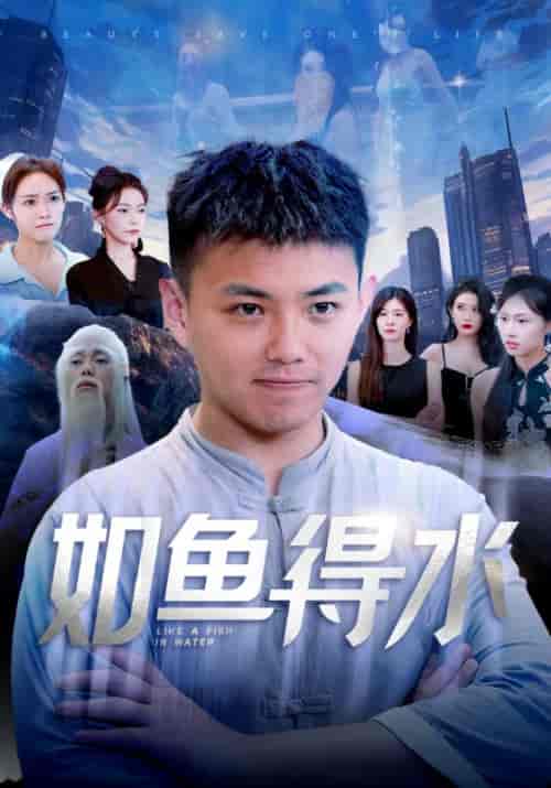 如鱼得水＆美女饶命（74集）刘峰硕 吴玥子-初遇资源网