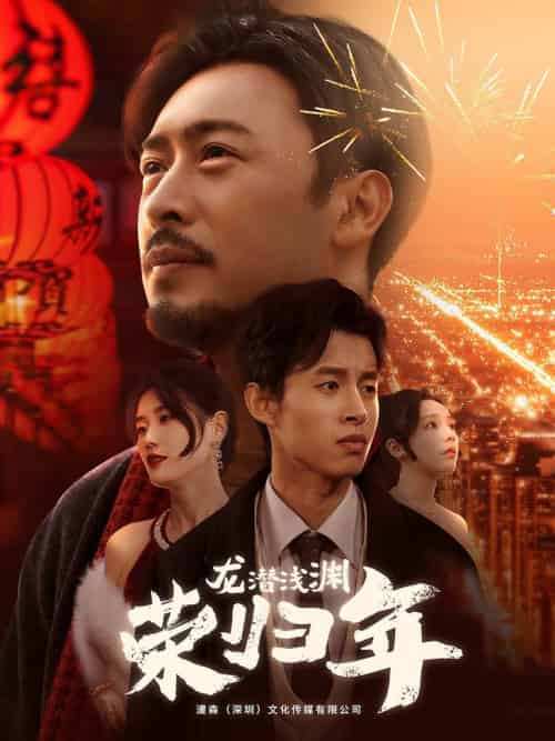 龙潜浅渊荣归年（63集全）-初遇资源网