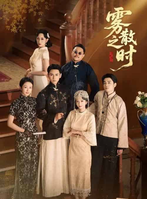 雾散之时(71集全)谭盐盐&谢予望-初遇资源网