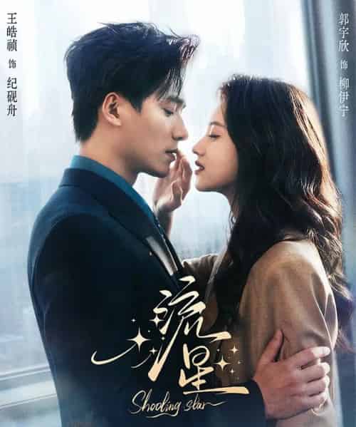 流星（77集全）王皓祯＆郭宇欣-初遇资源网