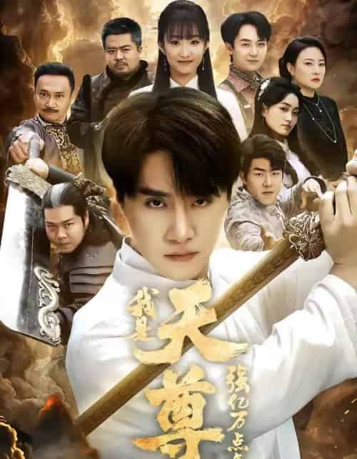 我是天尊，强亿万点怎么了（91集全）王楚＆孙逸仁-初遇资源网