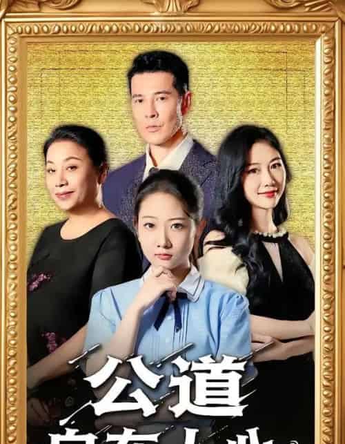 公道自在人心（61集全）乔静静＆萨钢云-初遇资源网