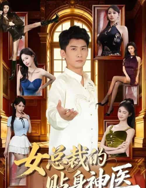 女总裁的贴身神医 女总裁的贴身神医