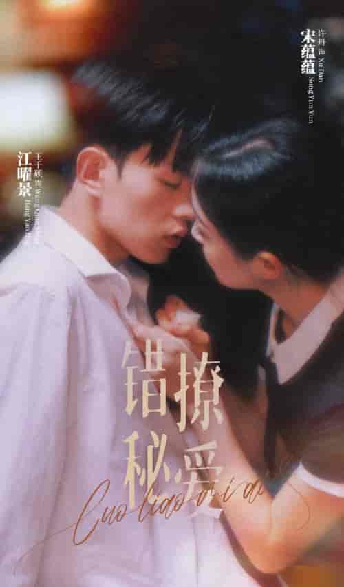 错撩秘爱（60集）-初遇资源网