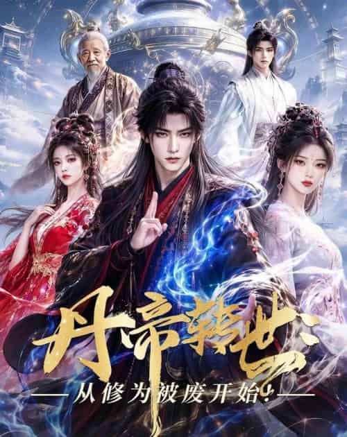 丹帝转世:从修为被废开始!(58集全)AI-初遇资源网