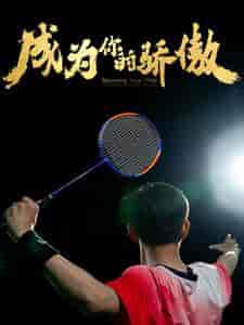 成为你的骄傲＆拿了奥运金牌的我呗冒名顶替了（72集）-初遇资源网