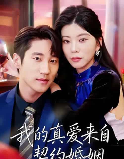 我的真爱来自契约婚姻（55集全）吴炫汶＆夏启恒-初遇资源网
