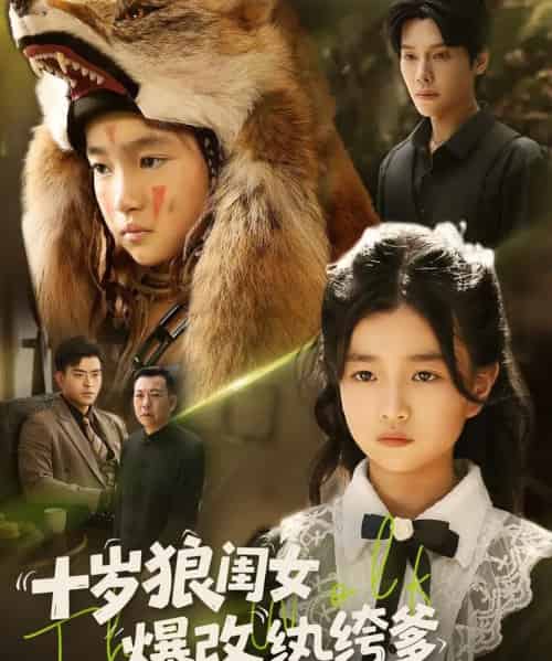 十岁狼闺女爆改纨绔爹（60集）-初遇资源网