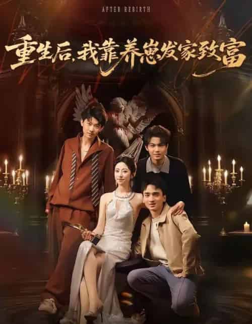 重生后，我靠养崽发家致富（70集全）张溪月＆李京桥-初遇资源网