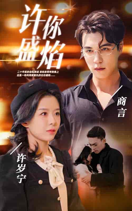 许你盛焰（78集）-初遇资源网