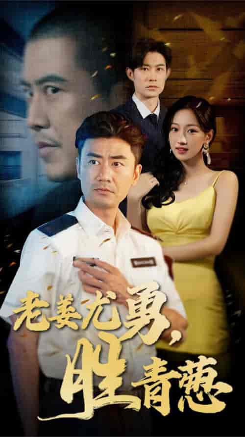 老姜尤勇胜青葱（68集全）-初遇资源网