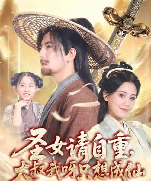 圣女请自重大叔我呀只想成仙(70集)王依丹&周煜非-初遇资源网