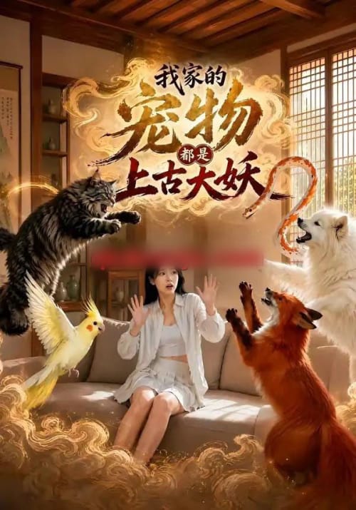 我家的宠物都是上古大妖（77集全）AI短剧-初遇资源网