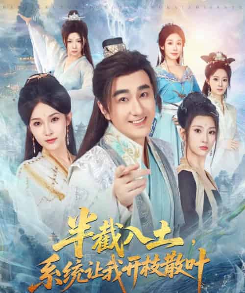 半截入土，系统让我开枝散叶（80集全）吕鑫＆郑奕-初遇资源网