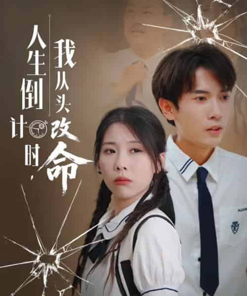 人生倒计时我从头改命（80集）路露-初遇资源网
