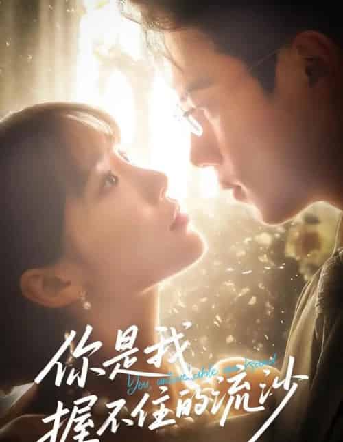 你是我握不住的流沙(57集)葛子杨&贾翼瑄-初遇资源网