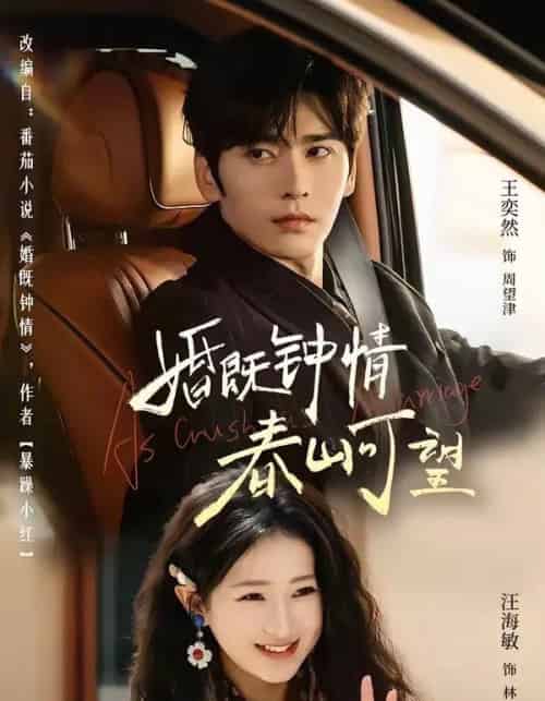 婚既钟情，春山可望＆热恋，从新婚开始（91集全）王奕然＆汪海敏 - 夸克短剧