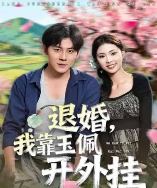 退婚，我靠玉佩开外挂（81集全）张梓桐＆张子寒-初遇资源网